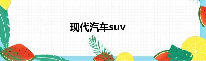 现代汽车suv