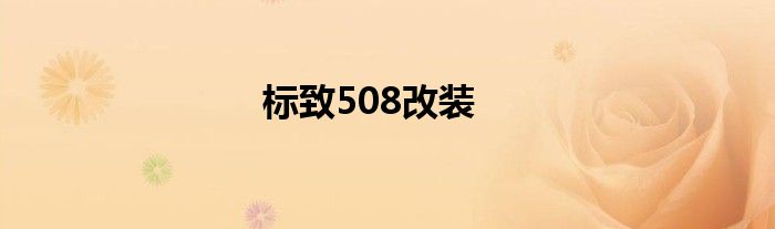 标致508改装