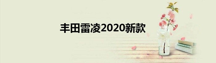 丰田雷凌2020新款