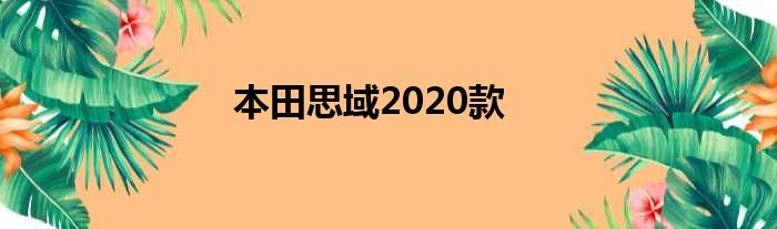 本田思域2020款