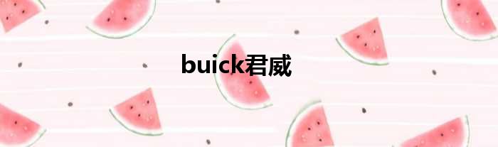 buick君威