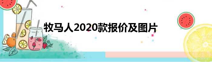 牧马人2020款报价及图片