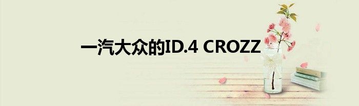 一汽大众的ID.4 CROZZ