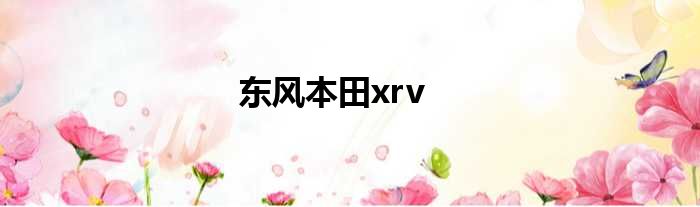 东风本田xrv