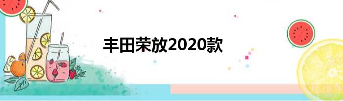 丰田荣放2020款