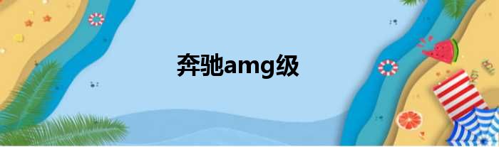 奔驰amg级