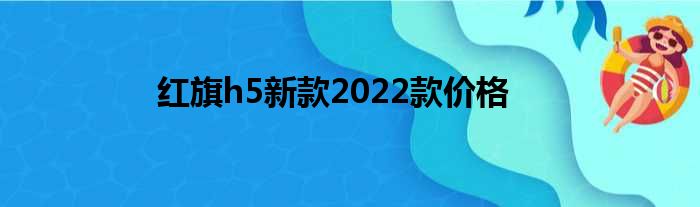 红旗h5新款2022款价格