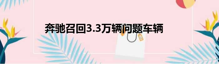 奔驰召回3.3万辆问题车辆