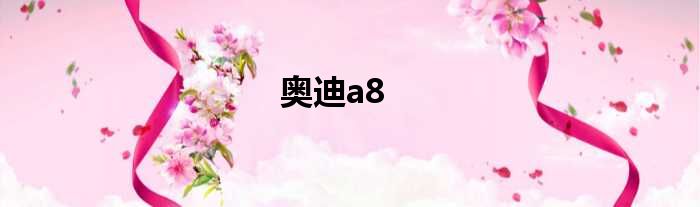 奥迪a8