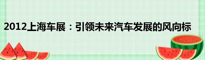 2012上海车展：引领未来汽车发展的风向标