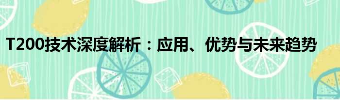 T200技术深度解析：应用、优势与未来趋势