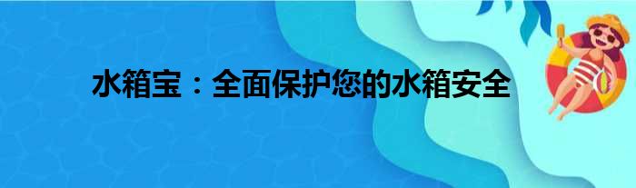 水箱宝：全面保护您的水箱安全