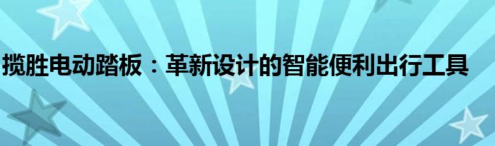 揽胜电动踏板：革新设计的智能便利出行工具