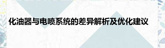 化油器与电喷系统的差异解析及优化建议