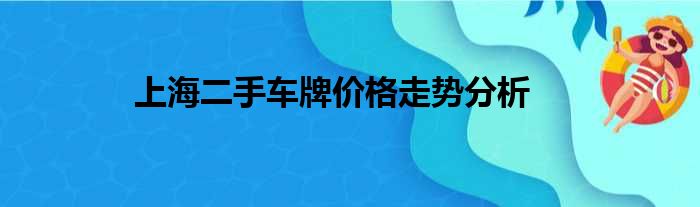 上海二手车牌价格走势分析