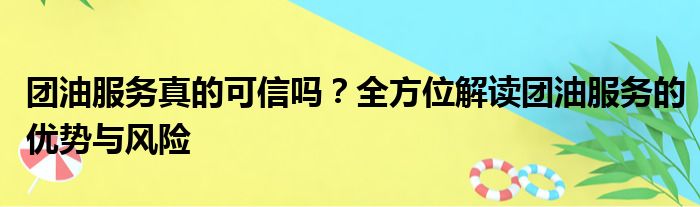 团油服务真的可信吗？全方位解读团油服务的优势与风险