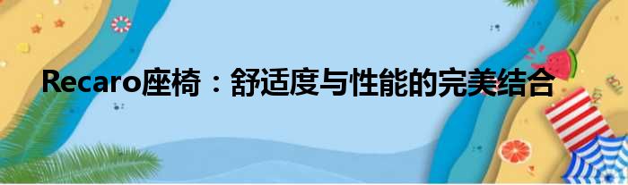 Recaro座椅：舒适度与性能的完美结合