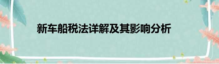 新车船税法详解及其影响分析