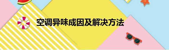 空调异味成因及解决方法