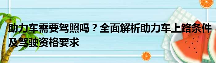 助力车需要驾照吗？全面解析助力车上路条件及驾驶资格要求