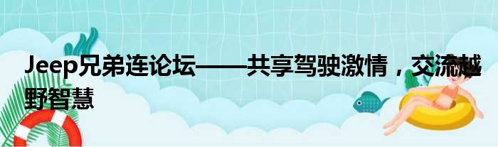 Jeep兄弟连论坛——共享驾驶激情，交流越野智慧