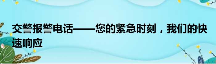 交警报警电话——您的紧急时刻，我们的快速响应