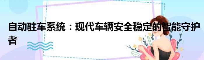 自动驻车系统：现代车辆安全稳定的智能守护者