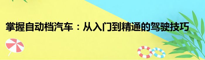 掌握自动档汽车：从入门到精通的驾驶技巧