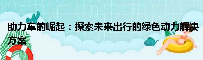 助力车的崛起：探索未来出行的绿色动力解决方案