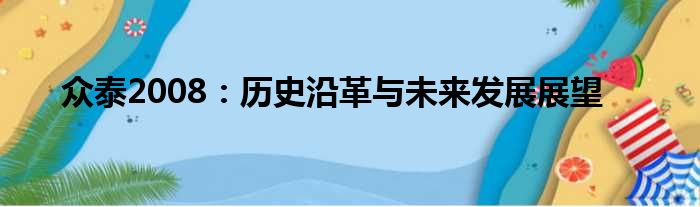 众泰2008：历史沿革与未来发展展望