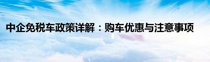 中企免税车政策详解：购车优惠与注意事项