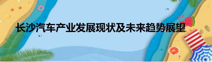 长沙汽车产业发展现状及未来趋势展望