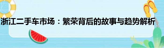 浙江二手车市场：繁荣背后的故事与趋势解析