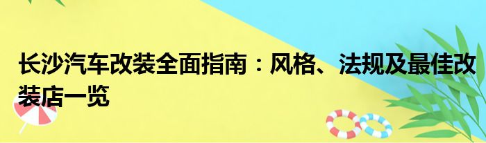 长沙汽车改装全面指南：风格、法规及最佳改装店一览