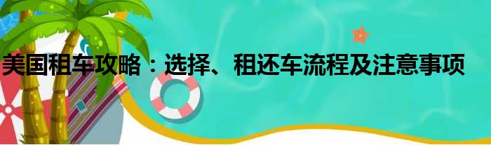 美国租车攻略：选择、租还车流程及注意事项