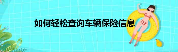 如何轻松查询车辆保险信息