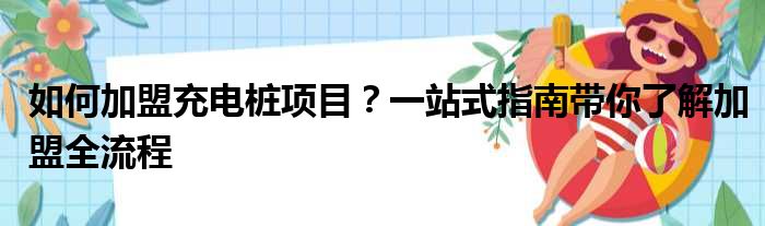 如何加盟充电桩项目？一站式指南带你了解加盟全流程