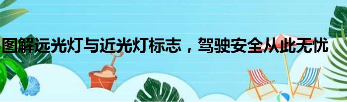 图解远光灯与近光灯标志，驾驶安全从此无忧