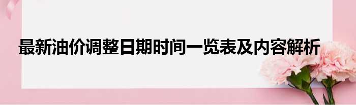 最新油价调整日期时间一览表及内容解析