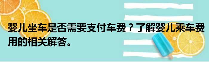 婴儿坐车是否需要支付车费？了解婴儿乘车费用的相关解答。