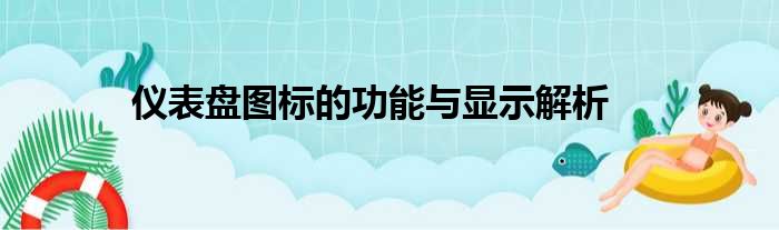 仪表盘图标的功能与显示解析