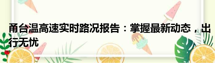 甬台温高速实时路况报告：掌握最新动态，出行无忧