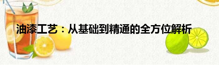 油漆工艺：从基础到精通的全方位解析