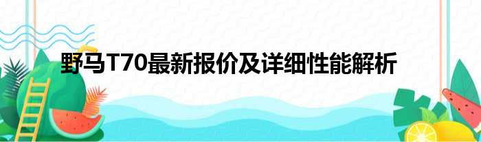 野马T70最新报价及详细性能解析