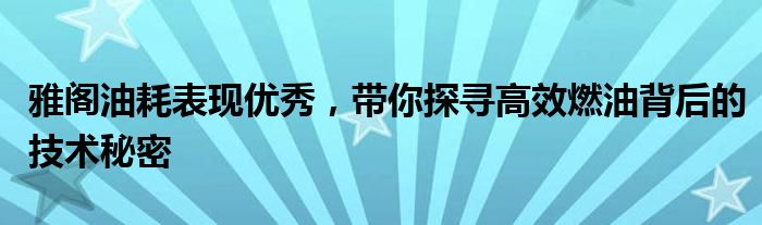 雅阁油耗表现优秀，带你探寻高效燃油背后的技术秘密