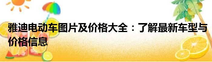 雅迪电动车图片及价格大全：了解最新车型与价格信息