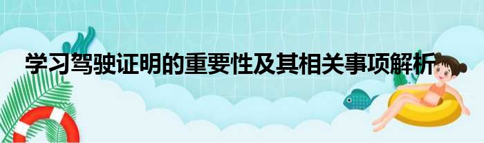 学习驾驶证明的重要性及其相关事项解析