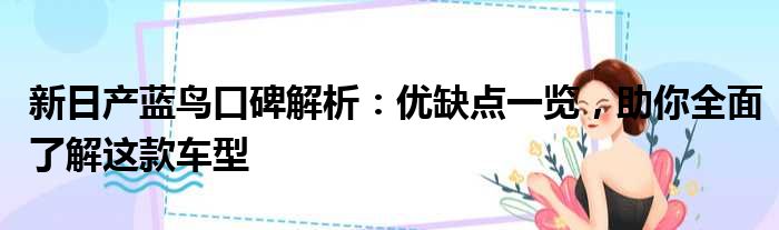 新日产蓝鸟口碑解析：优缺点一览，助你全面了解这款车型