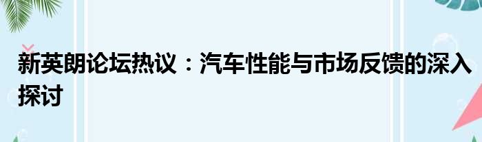 新英朗论坛热议：汽车性能与市场反馈的深入探讨