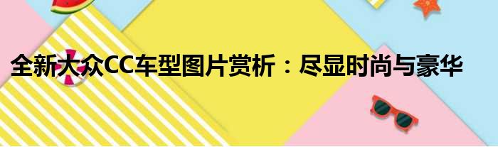 全新大众CC车型图片赏析：尽显时尚与豪华